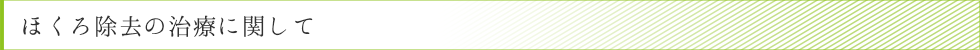 ほくろ除去の治療に関して