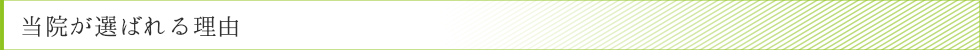 当院が選ばれる理由