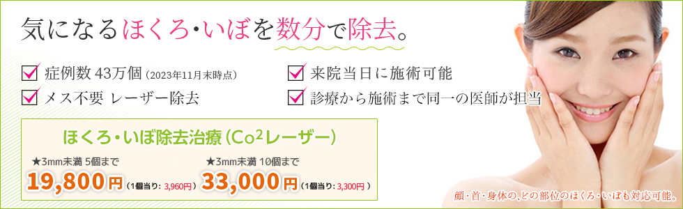 気になるほくろが、わずか数分で除去。ほくろ除去治療(CO2レーザー)