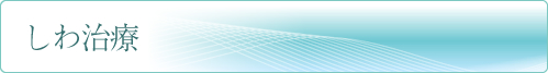 しわ治療