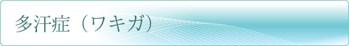 多汗症(ワキガ)治療